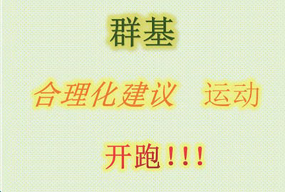 群基 合理化建議  運(yùn)動(dòng)   開(kāi)跑?。?！